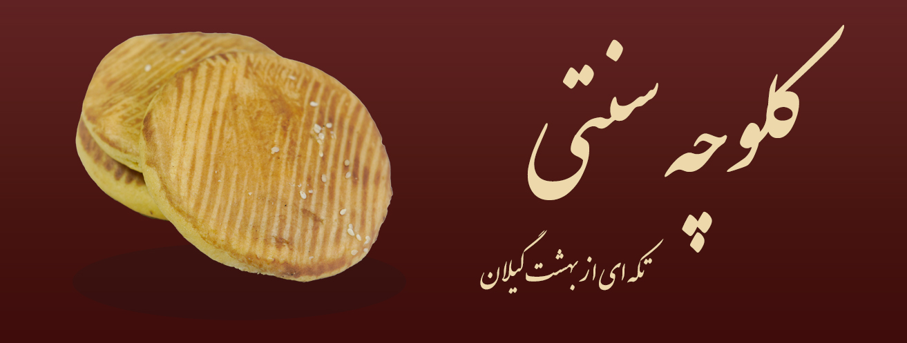 بنر موبایل کلوچه سنتی صفحه اصلی