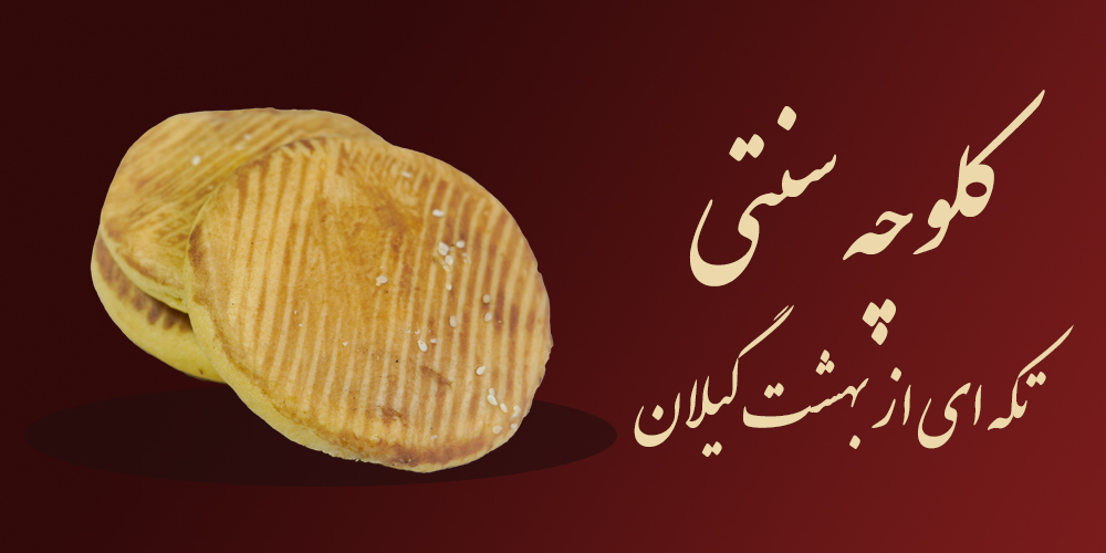 بنر کلوچه سنتی صفحه اصلی